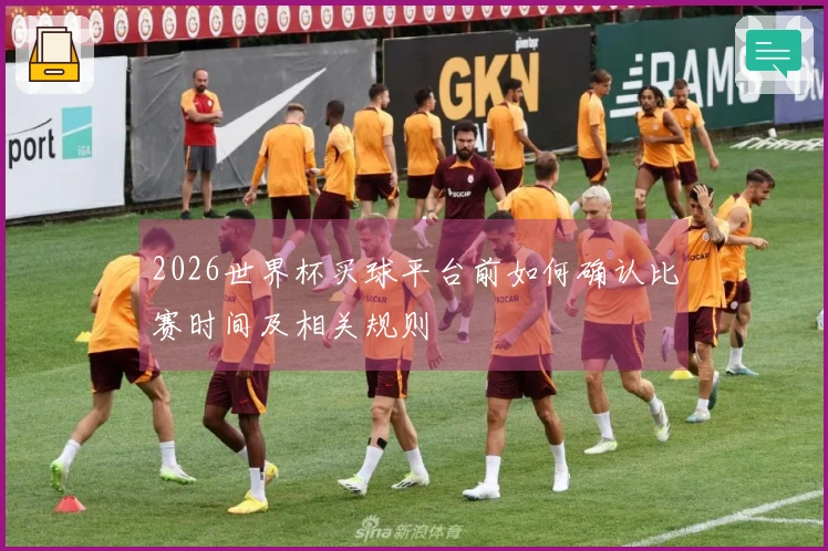 2026世界杯买球平台前如何确认比赛时间及相关规则