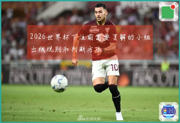 2026世界杯下注前需要了解的小组出线规则和判断方法
