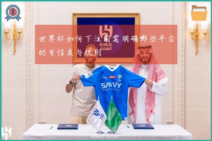 世界杯如何下注前需明确哪些平台的可信度与规则