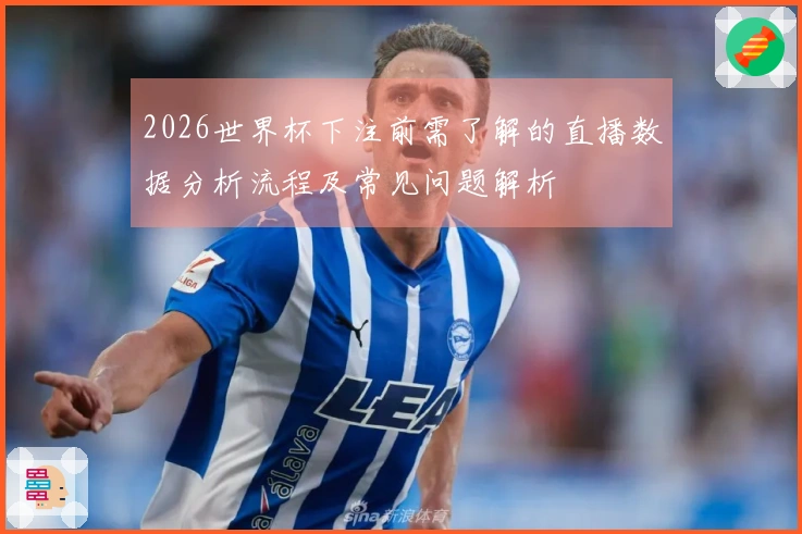2026世界杯下注前需了解的直播数据分析流程及常见问题解析